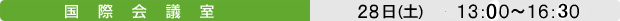 ���ۉ�c���@28��(�y)�@13:30�`16:00